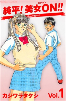 純平!美女ON!!