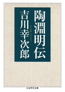 陶淵明伝
