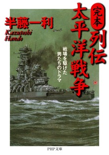 完本・列伝 太平洋戦争 戦場を駆けた男たちのドラマ