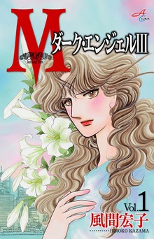 Ｍエム～ダーク・エンジェルIII～