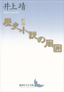 新編 歴史小説の周囲