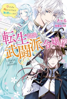 転生したら武闘派令嬢！？～恋しなきゃ死んじゃうなんて無理ゲーです（Mノベルスｆ）
