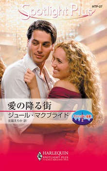 マンハッタンで結婚！（ハーレクイン）