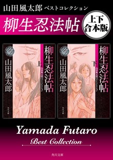 柳生忍法帖 山田風太郎ベストコレクション【上下 合本版】
