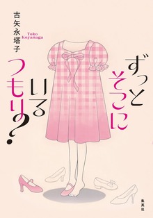 ずっとそこにいるつもり？（集英社文芸単行本）
