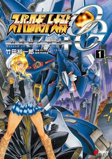 スーパーロボット大戦OG 告死鳥戦記