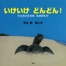 いけいけ どんどん！ ウミガメたちの ものがたり