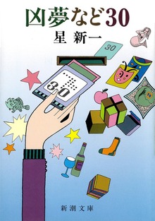 凶夢など 30