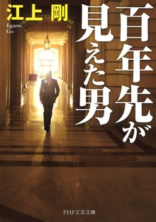 百年先が見えた男