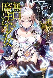 「お前を追放する」追放されたのは俺ではなく無口な魔法少女でした（一迅社ノベルス）