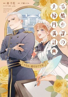冷酷参謀の夫婦円満計画※なお、遂行まで十年（１）【単行本版】
