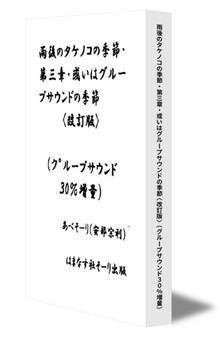 雨後のタケノコの季節・第三章・或いはグループサウンドの季節〈改訂版〉(グループサウンド30%増量)