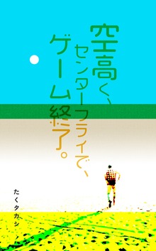 空高く、センターフライで、ゲーム終了。