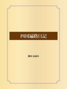 四国遍路日記