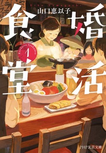 婚活食堂