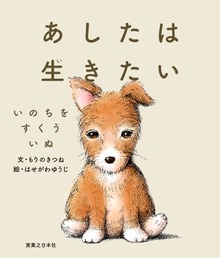 あしたは生きたい いのちをすくういぬ