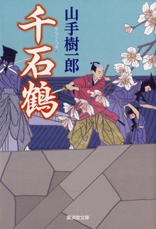 千石鶴