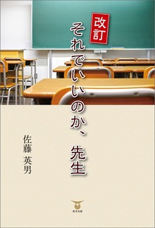 改訂 それでいいのか、先生