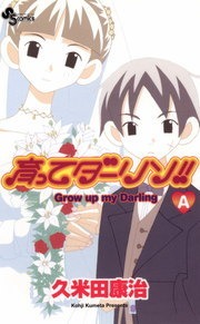 育ってダーリン！！〔新装版〕