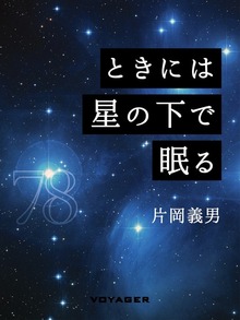 ときには星の下で眠る