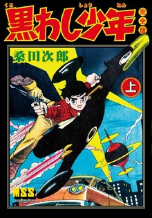 黒わし少年〔完全版〕
