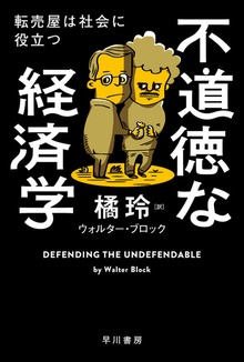 不道徳な経済学 転売屋は社会に役立つ