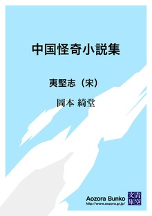 中国怪奇小説集 夷堅志（宋）