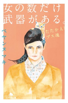 女の数だけ武器がある。 たたかえ！ブス魂