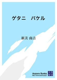 ゲタニ バケル