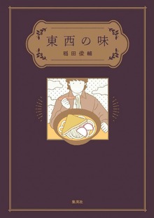 東西の味