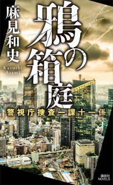 警視庁捜査一課十一係