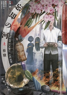 忘却の河