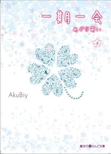 一期一会