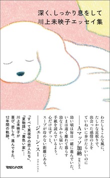深く、しっかり息をして 川上未映子エッセイ集