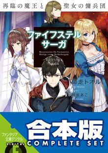 【合本版】ファイフステル・サーガ 全４巻