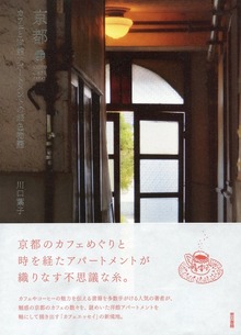 京都 カフェと洋館アパートメントの銀色物語