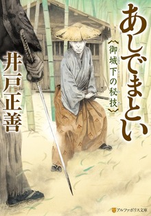 あしでまとい 御城下の秘技
