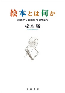 絵本とは何か 起源から表現の可能性まで