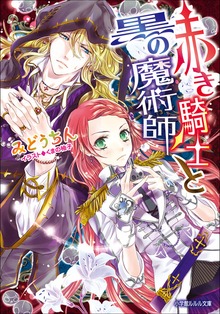 赤き騎士と黒の魔術師