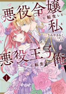 悪役令嬢に転生した私と悪役王子に転生した俺