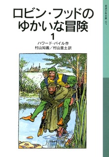ロビン・フッドのゆかいな冒険