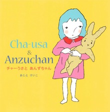 チャーうさとあんずちゃん（ディスカヴァーebook選書）
