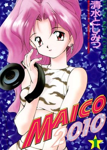 MAICO2010（ヤングキングコミックス）