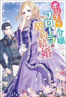 ポジティブ令嬢フローラの契約結婚（Mノベルスｆ）