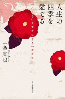 人生の四季を愛でる（毎日新聞出版）