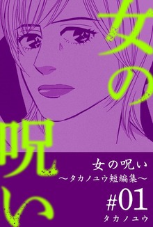 女の呪い～タカノユウ　短編集～（ビーグリー）