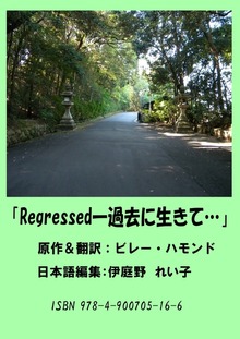 Regressed - 「過去に生きて...」