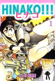 HINAKO！！！（ビーグリー）