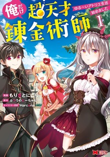 俺だけ超天才錬金術師　ゆる～いアトリエ生活始めました