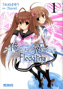俺たちに翼はない Fledgling フレッジリング